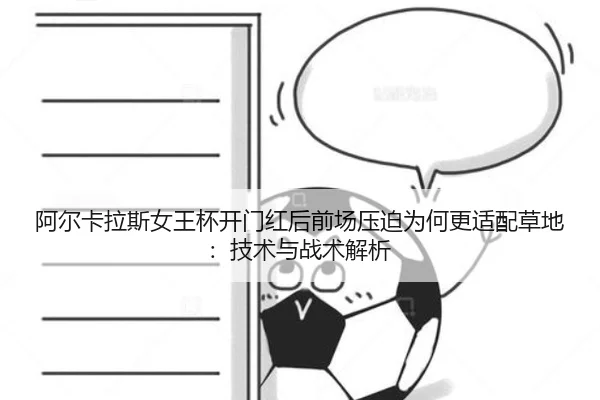 阿尔卡拉斯女王杯开门红后前场压迫为何更适配草地：技术与战术解析