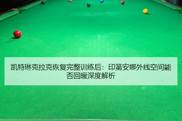 凯特琳克拉克恢复完整训练后：印第安娜外线空间能否回暖深度解析