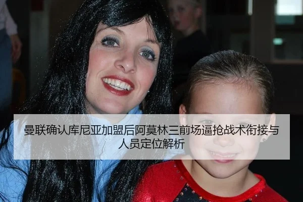 曼联确认库尼亚加盟后阿莫林三前场逼抢战术衔接与人员定位解析