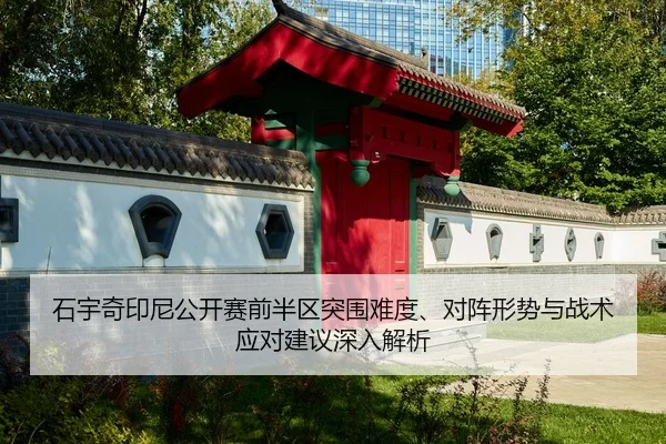 石宇奇印尼公开赛前半区突围难度、对阵形势与战术应对建议深入解析