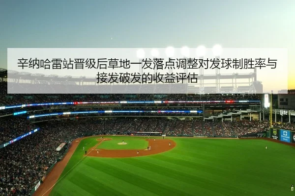 xin-na-ha-lei-zhan-jin-ji-hou-cao-di-yi-fa-luo-dian-tiao-zheng-dui-fa-qiu-zhi-sheng-lv-yu-jie-fa-po-fa-de-shou-yi-ping-2-630.jpg