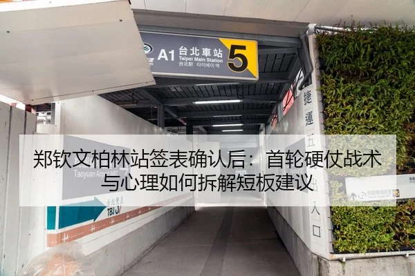 郑钦文柏林站签表确认后：首轮硬仗战术与心理如何拆解短板建议