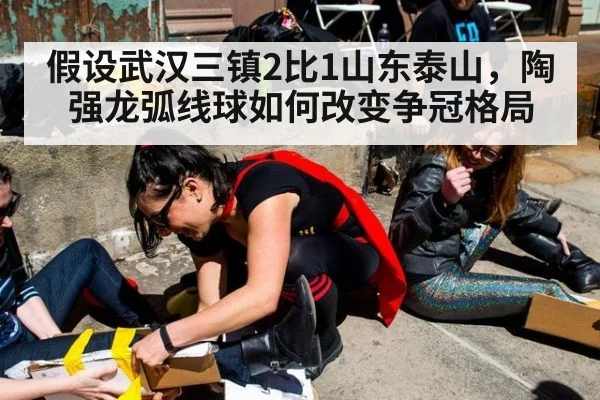 假设武汉三镇2比1山东泰山，陶强龙弧线球如何改变争冠格局