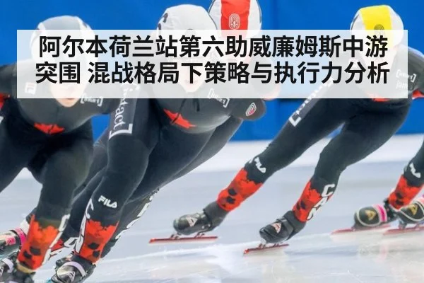 阿尔本荷兰站第六助威廉姆斯中游突围 混战格局下策略与执行力分析