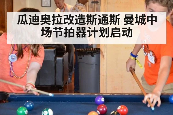 瓜迪奥拉改造斯通斯 曼城中场节拍器计划启动